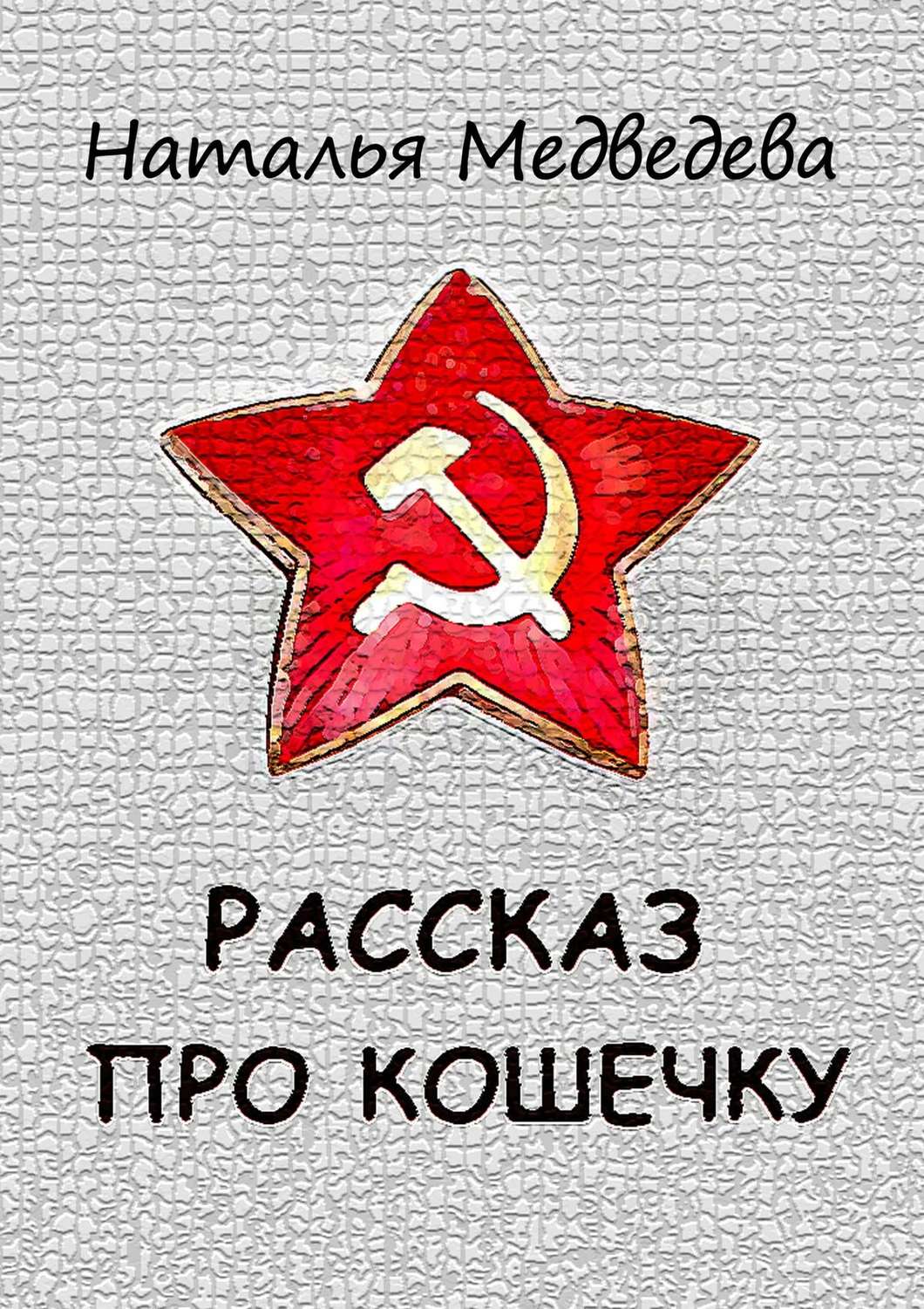 Обложка книги «Рассказ про кошечку»