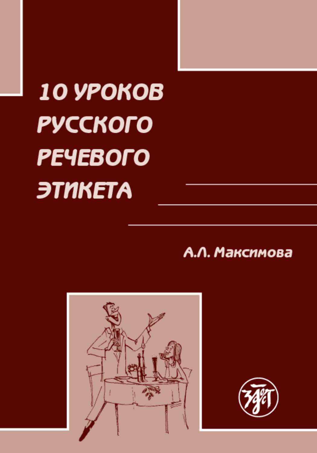 Обложка книги «10 уроков русского речевого этикета»