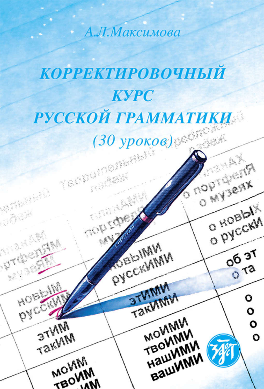 Обложка книги «Корректировочный курс русской грамматики (30 уроков)»