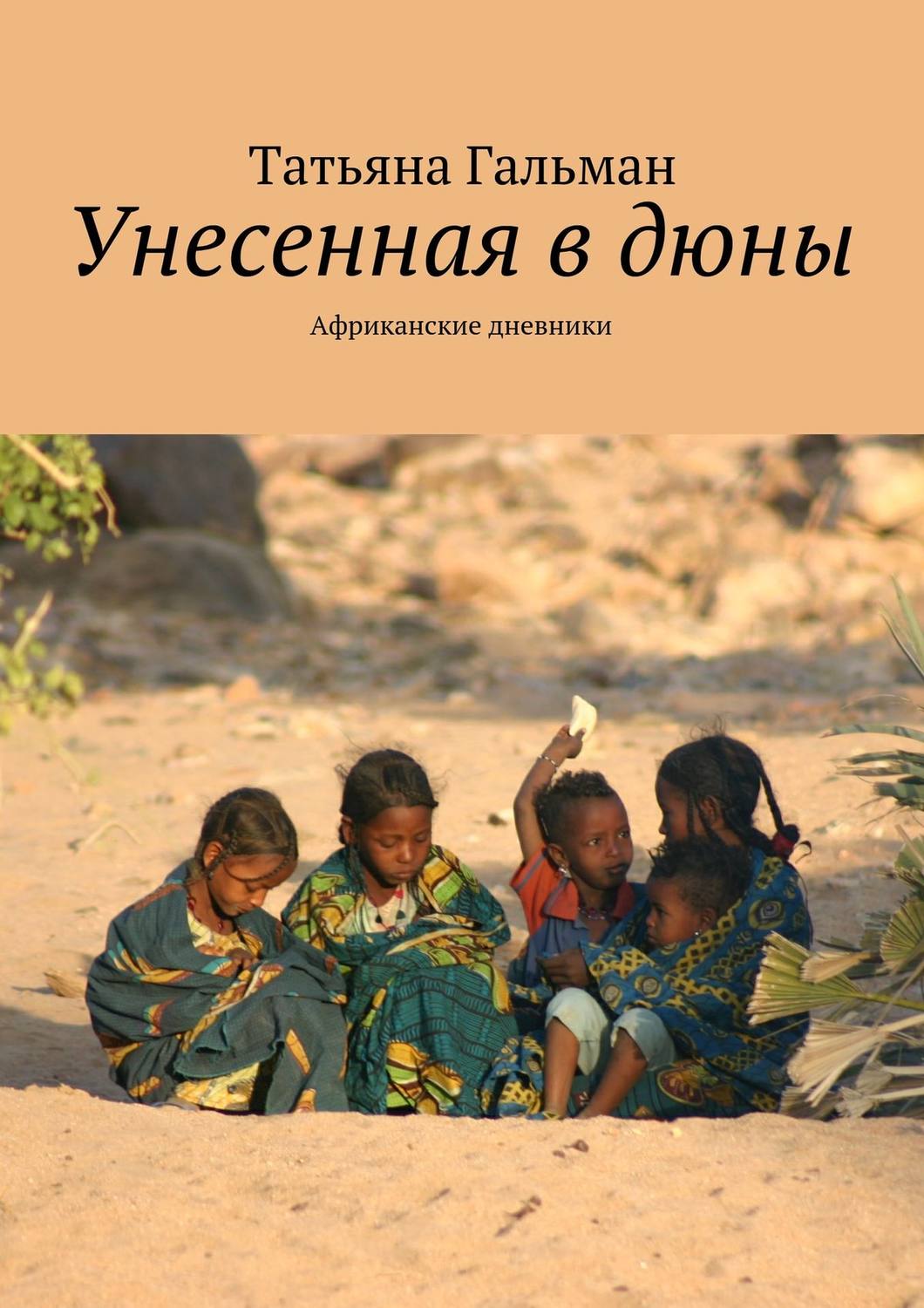 Обложка книги «Унесенная в дюны. Африканские дневники»