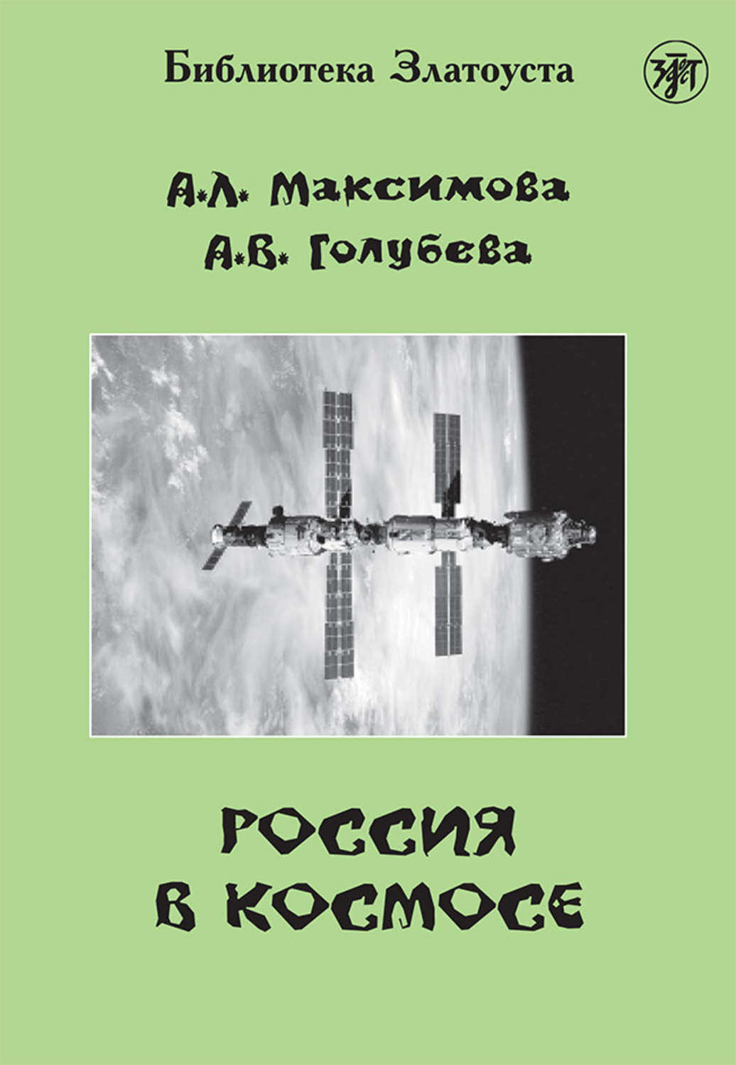 Обложка книги «Россия в космосе»