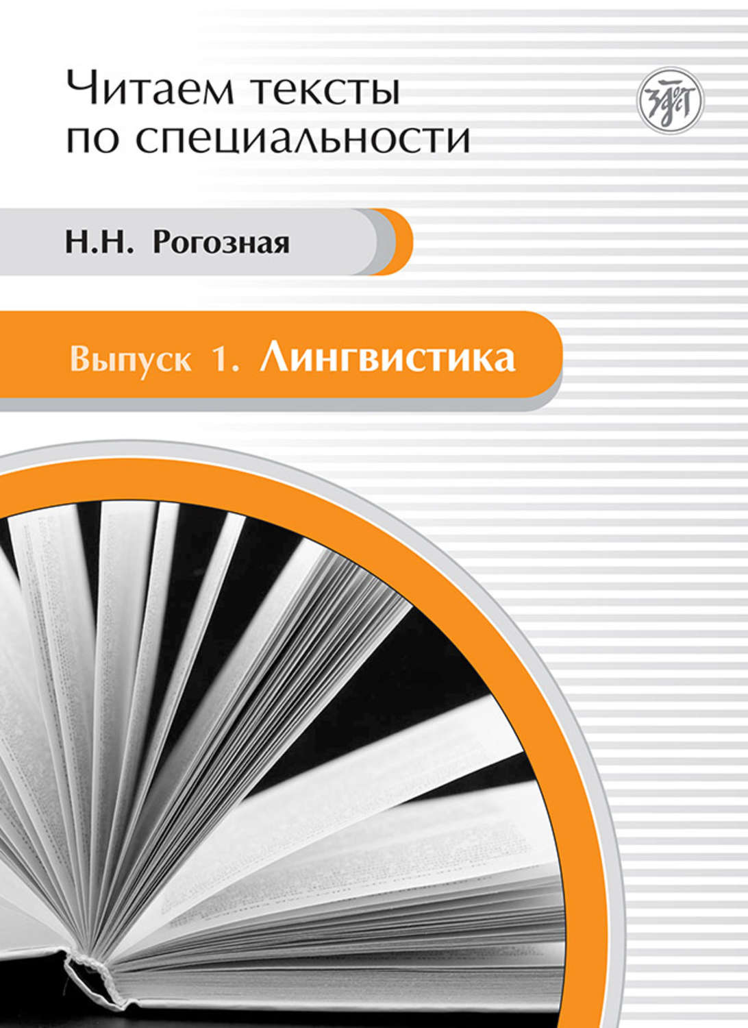 Обложка книги «Лингвистика. Учебное пособие по языку специальности»
