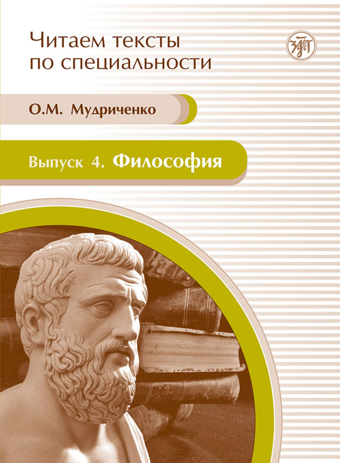 Обложка книги «Философия. Учебное пособие по языку специальности»
