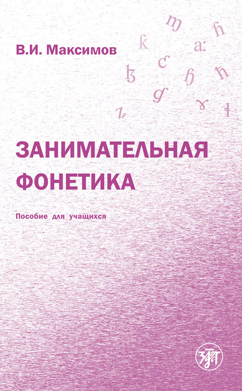 Обложка книги «Занимательная фонетика»