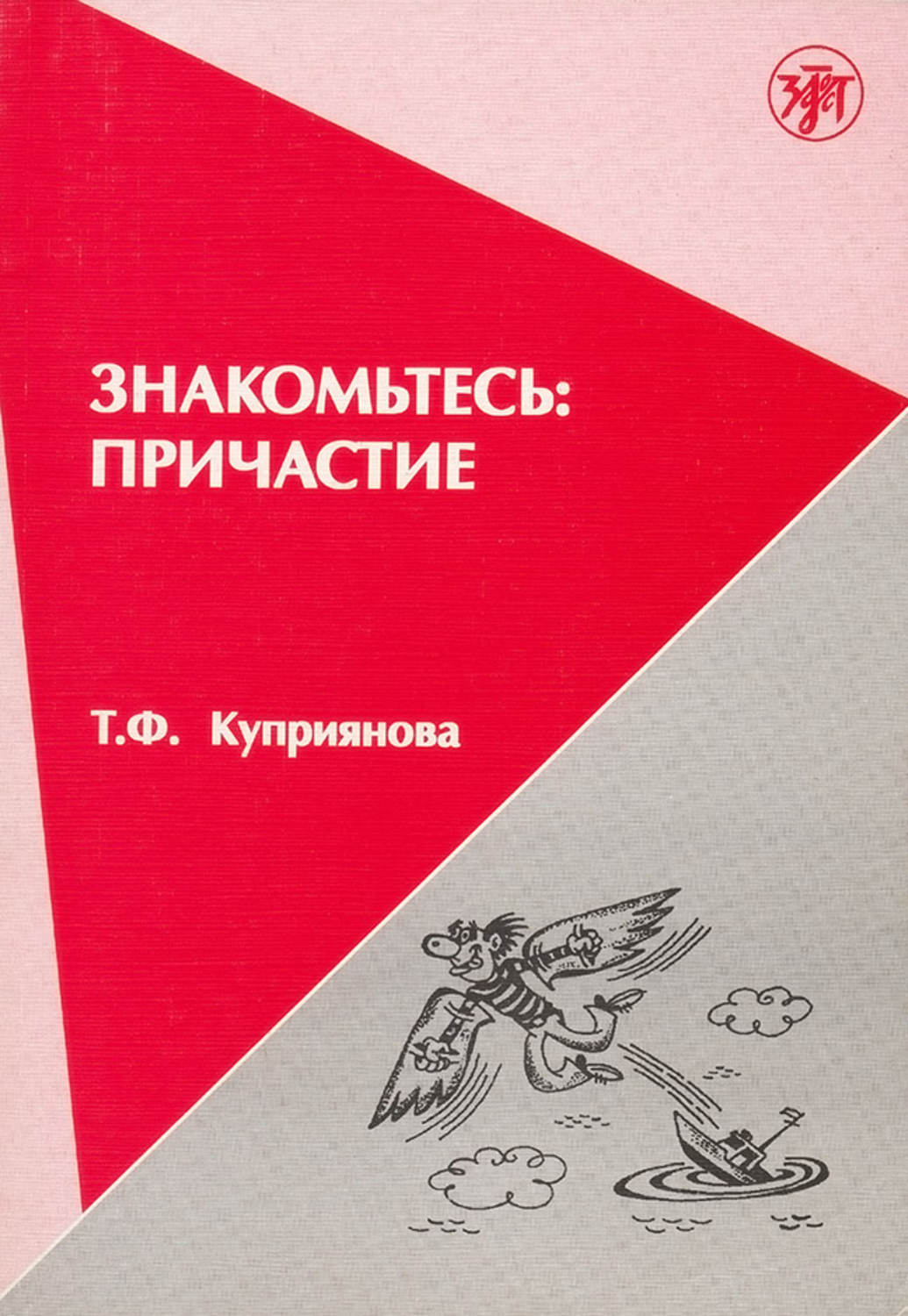 Обложка книги «Знакомьтесь: причастие»