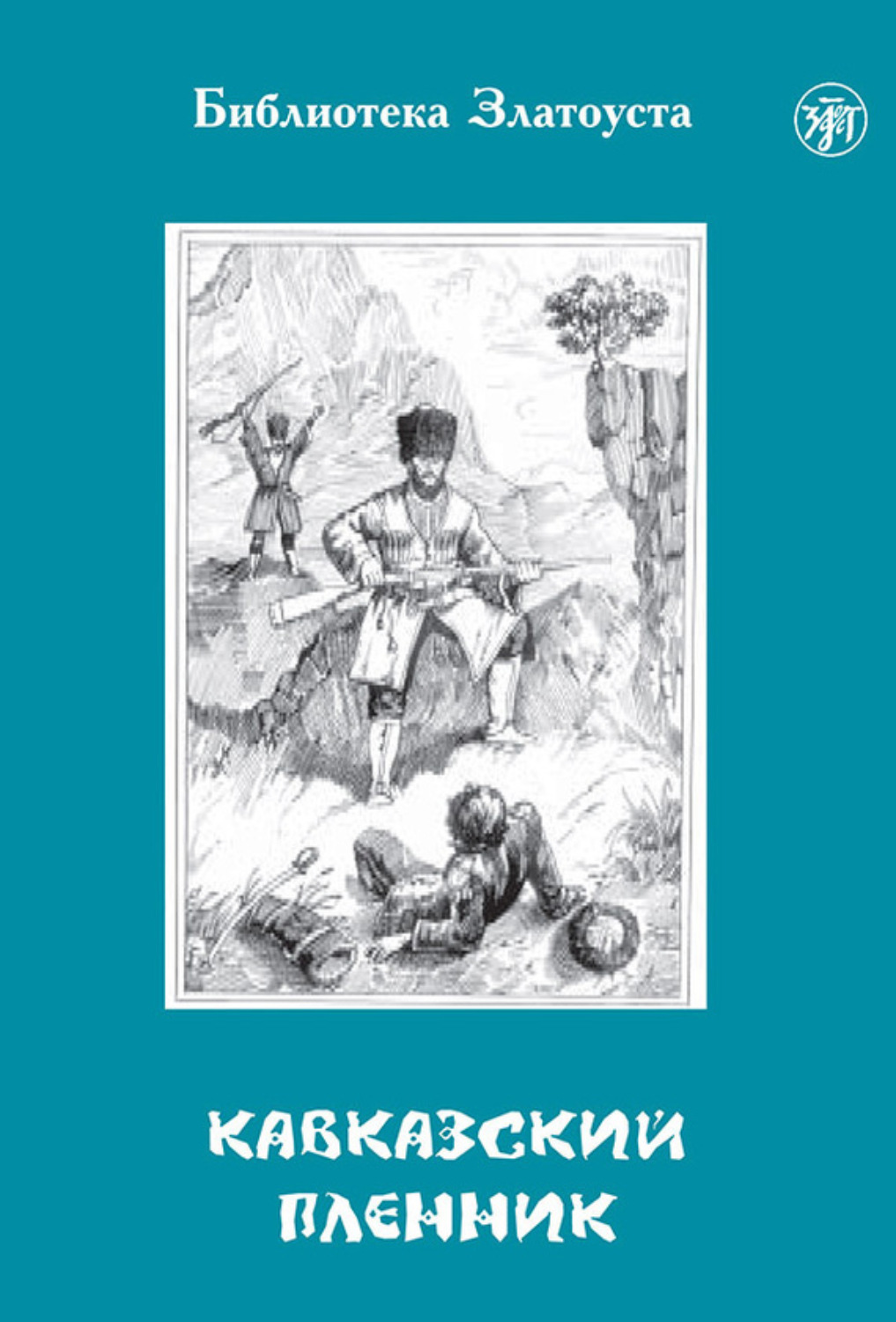 Обложка книги «Кавказский пленник»