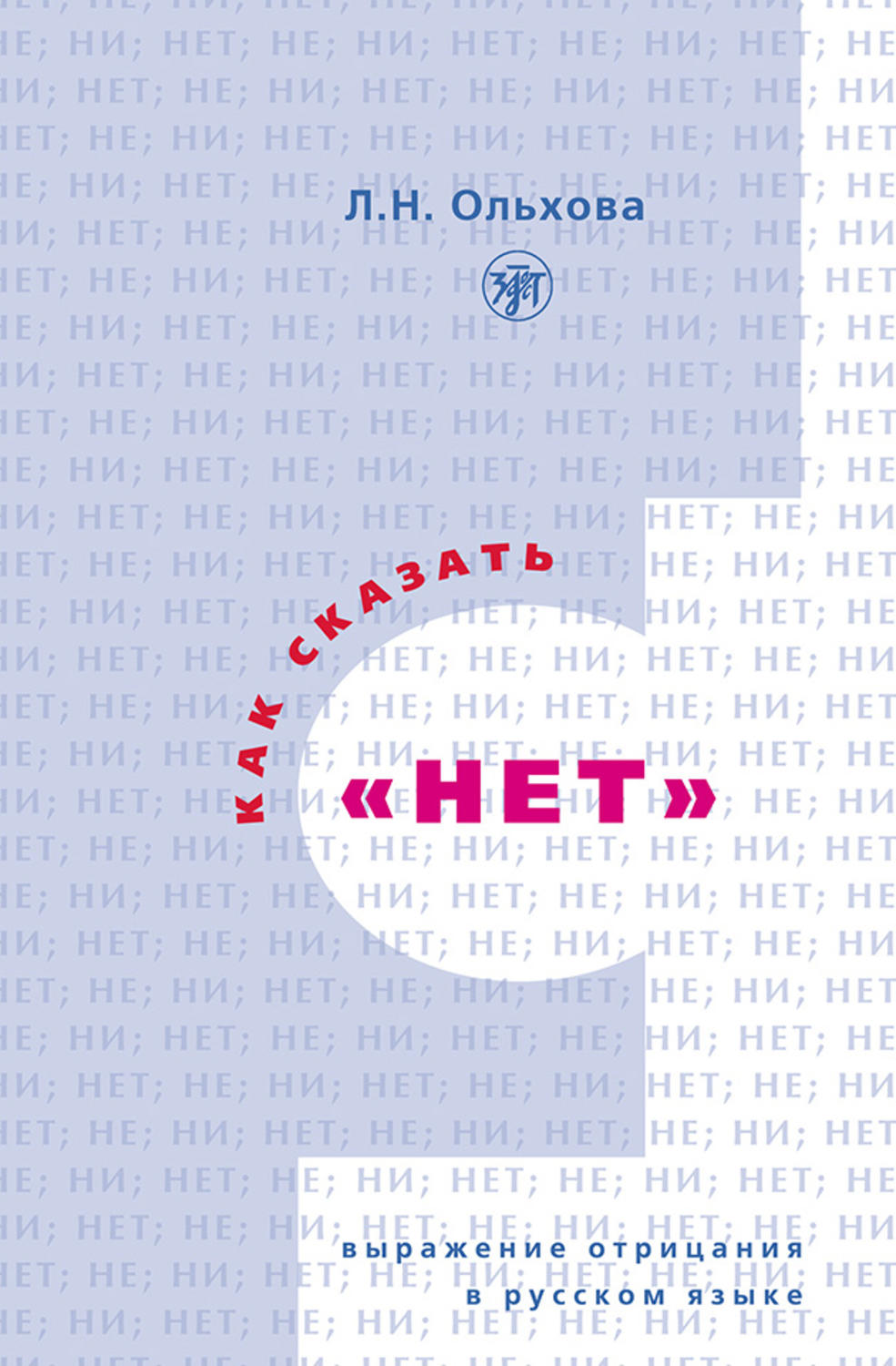 Обложка книги «Как сказать «нет». Выражение отрицания в русском языке»