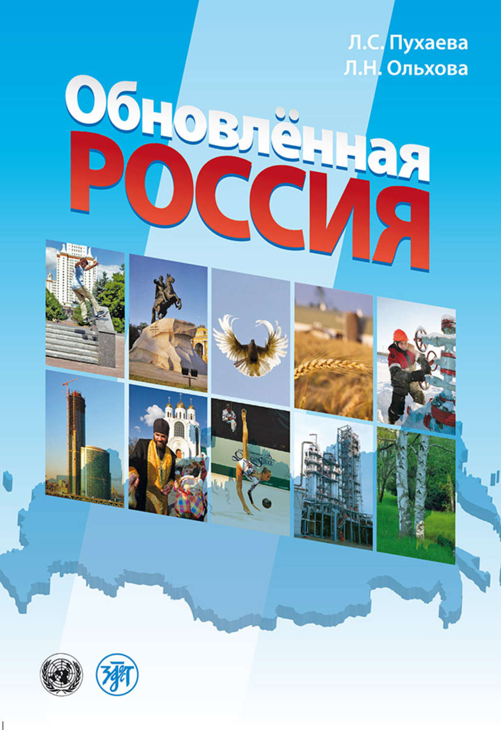 Обложка книги «Обновлённая Россия»