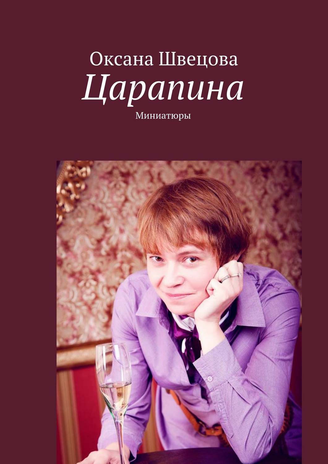 Обложка книги «Царапина. Миниатюры»