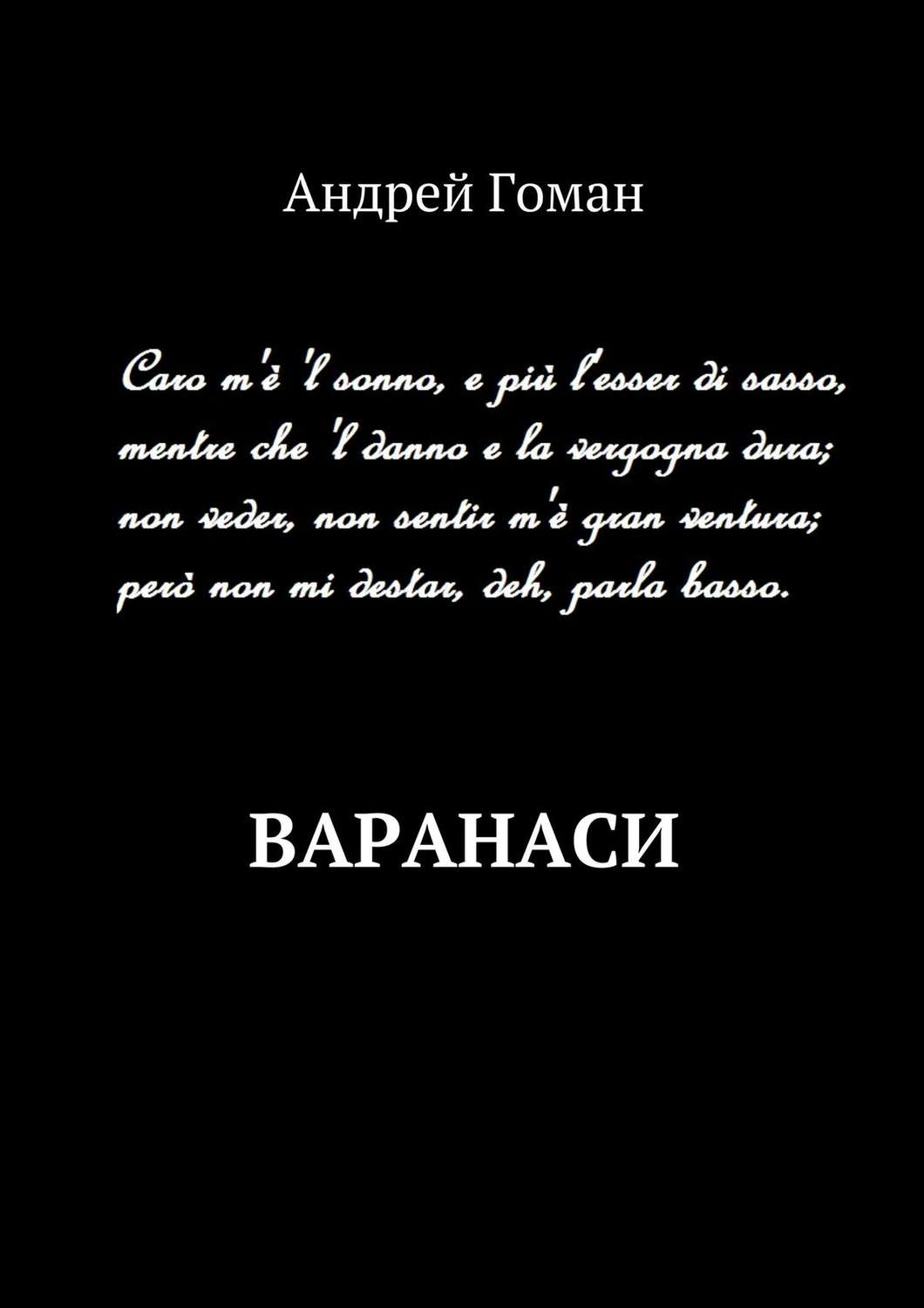 Обложка книги «Варанаси»