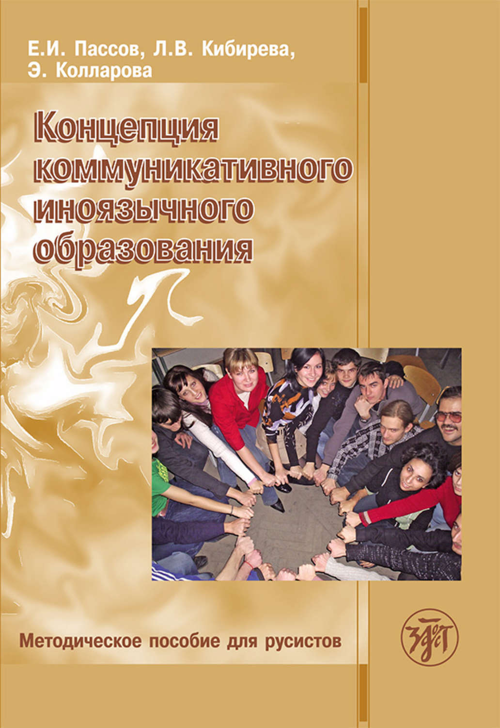 Обложка книги «Концепция коммуникативного иноязычного образования. Методическое пособие для русистов»