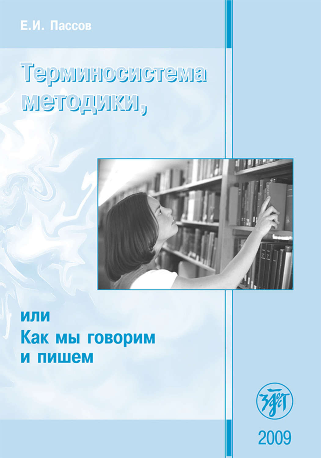 Обложка книги «Терминосистема методики, или Как мы говорим и пишем»