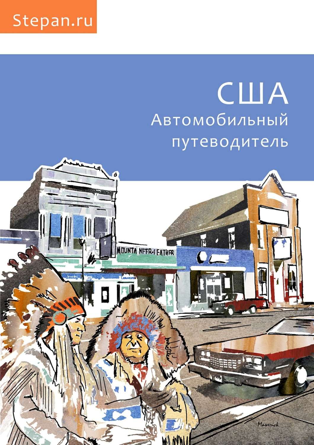 Обложка книги «США. Автомобильный путеводитель»