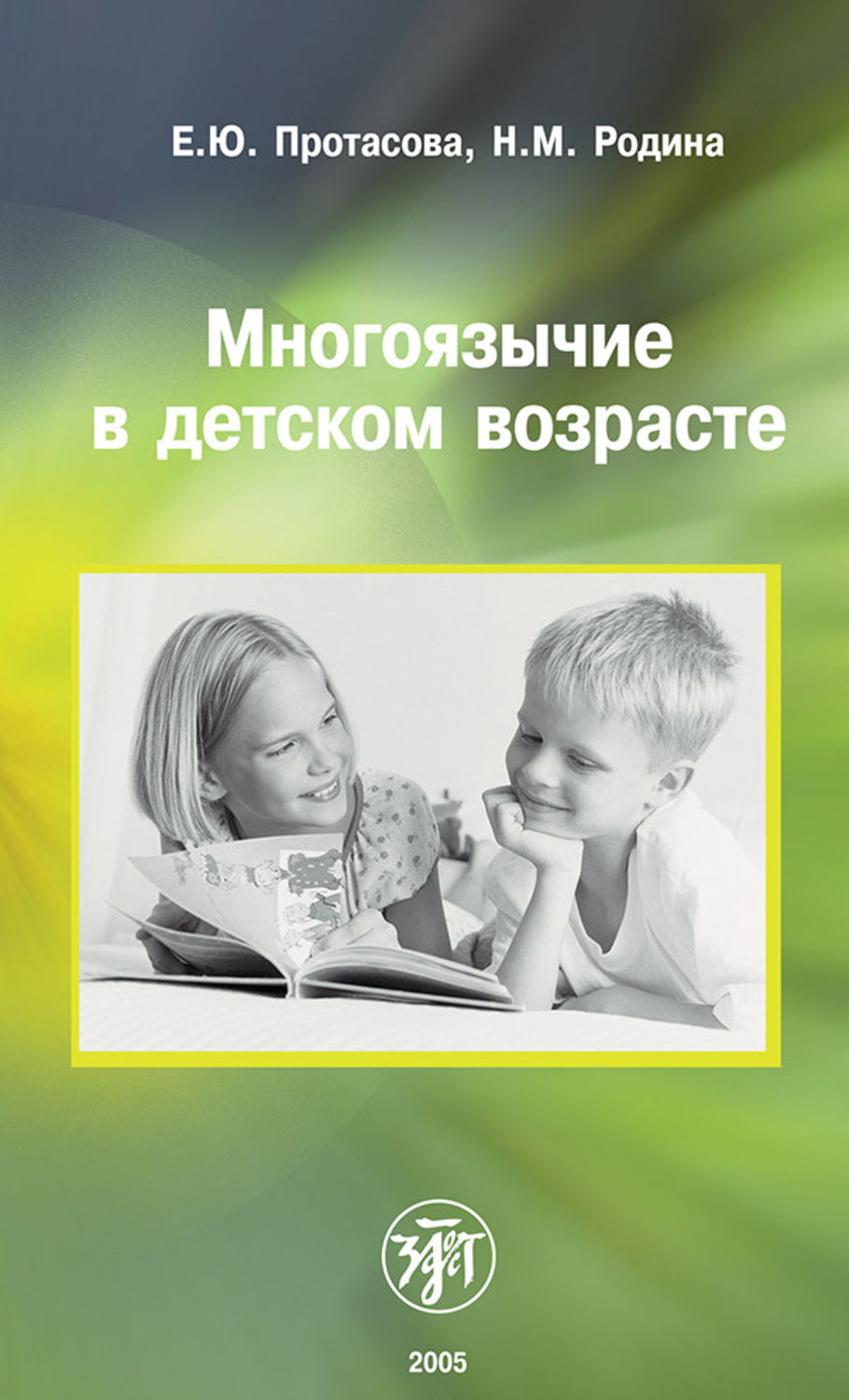 Обложка книги «Многоязычие в детском возрасте»