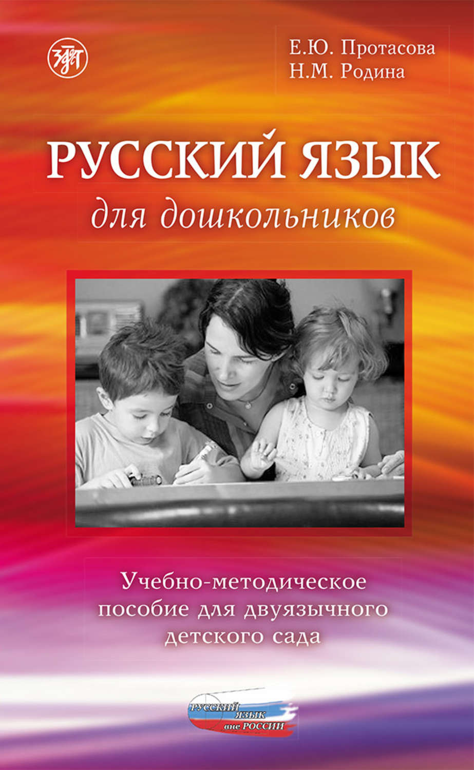 Обложка книги «Русский язык для дошкольников. Учебно-методическое пособие для двуязычного детского сада»