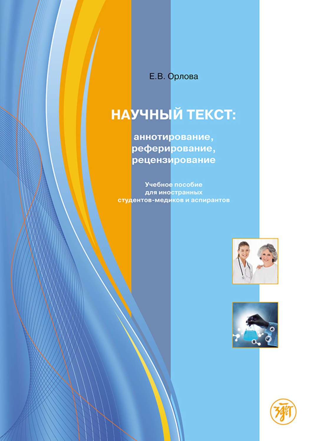 Обложка книги «Научный текст: аннотирование, реферирование, рецензирование. Учебное пособие для иностранных студентов-медиков и аспирантов»