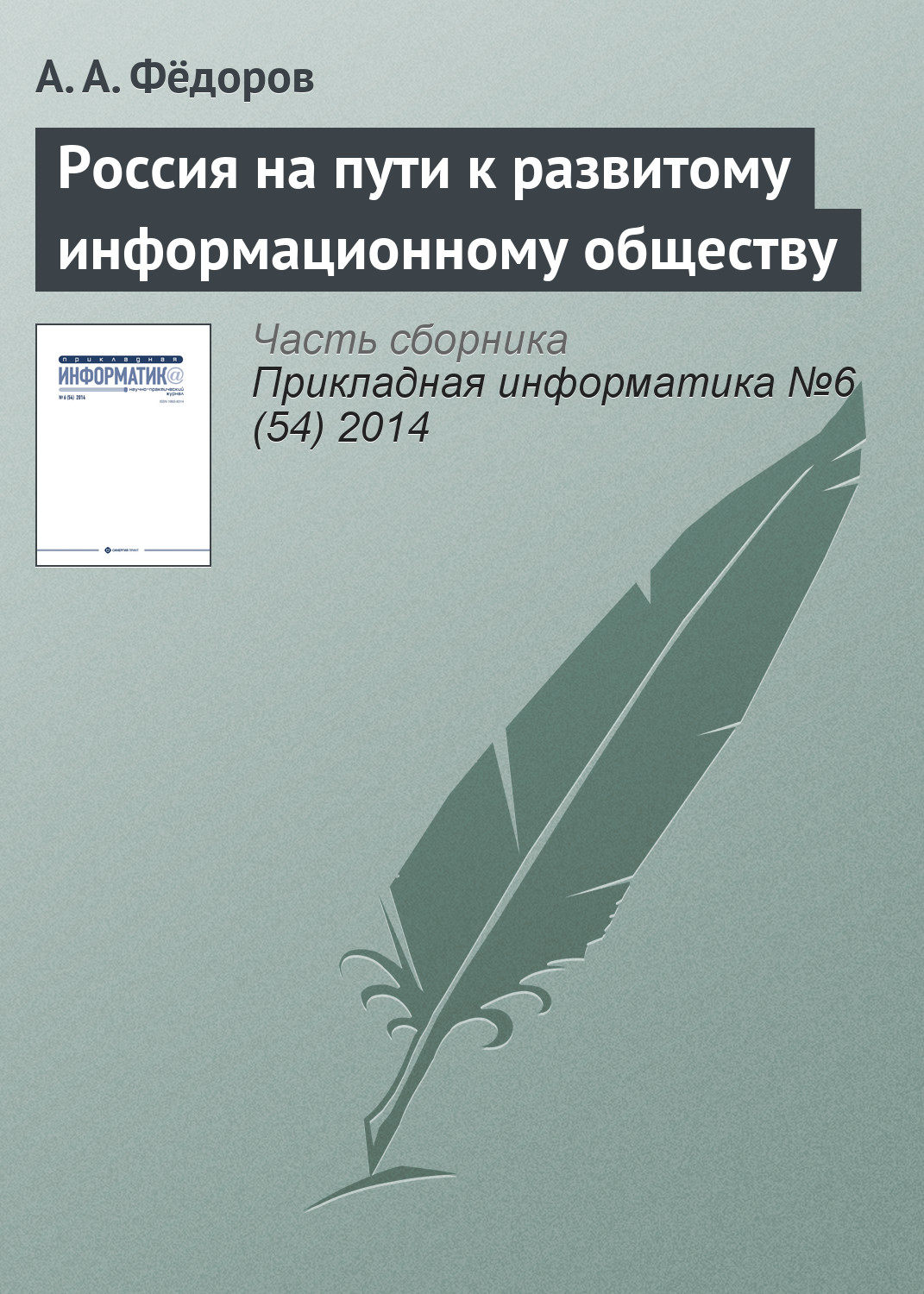 Обложка книги «Россия на пути к развитому информационному обществу»