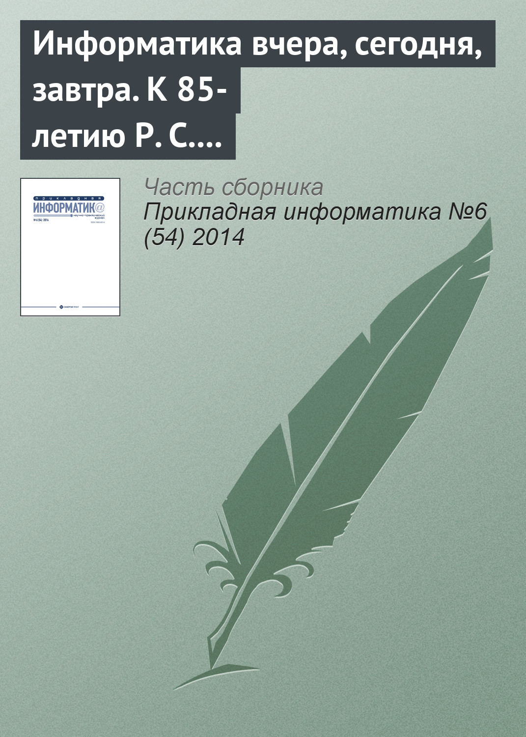 Обложка книги «Информатика вчера, сегодня, завтра. К 85-летию Р. С. Гиляревского (продолжение)»