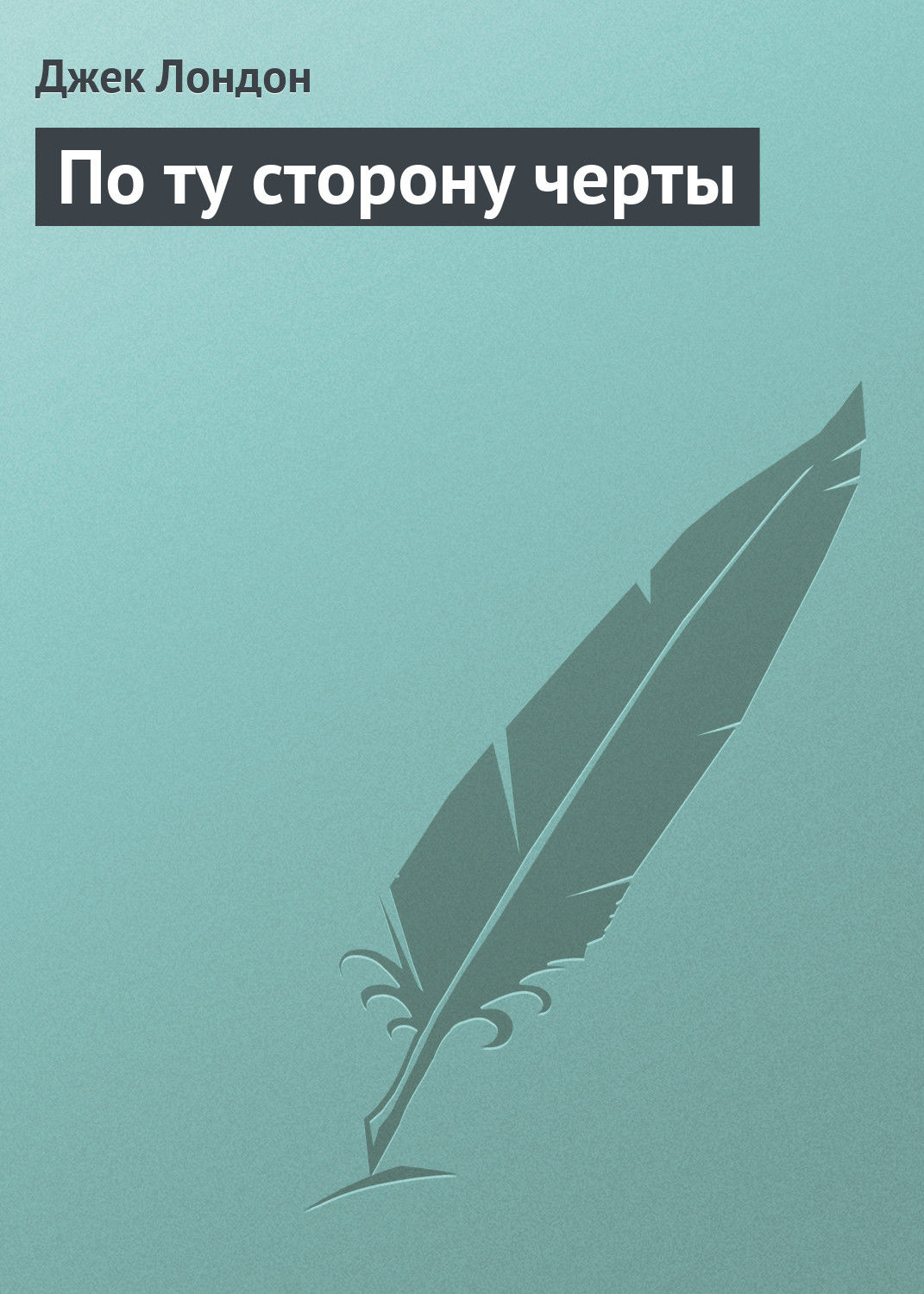 Обложка книги «По ту сторону черты»