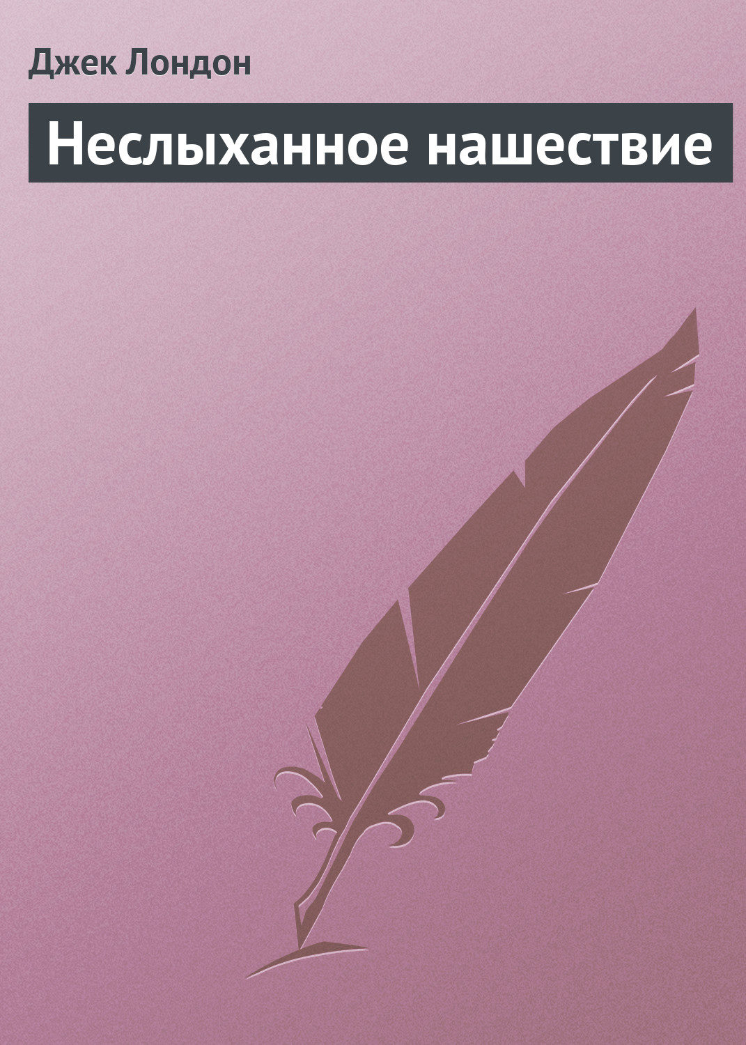 Обложка книги «Неслыханное нашествие»
