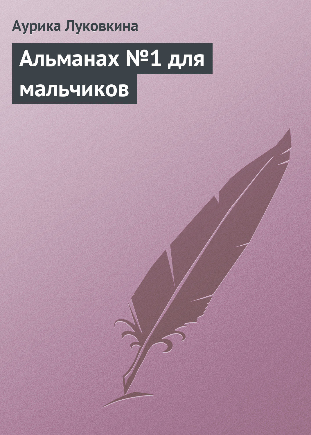 Обложка книги «Альманах №1 для мальчиков»