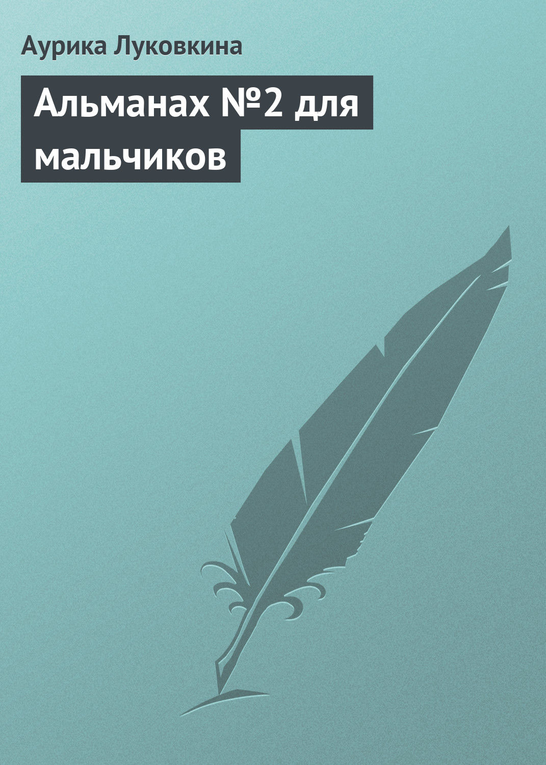 Обложка книги «Альманах №2 для мальчиков»