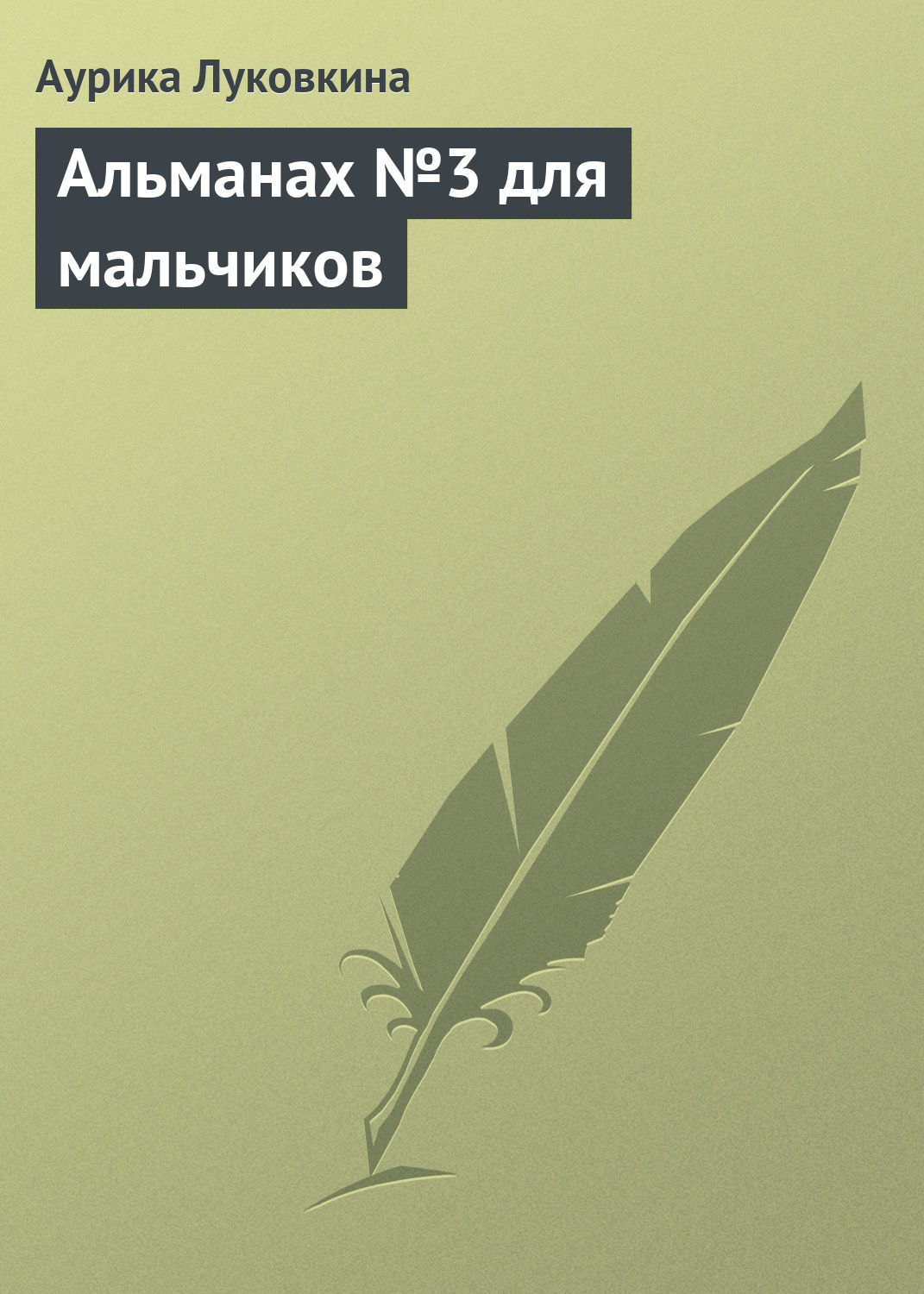 Обложка книги «Альманах №3 для мальчиков»