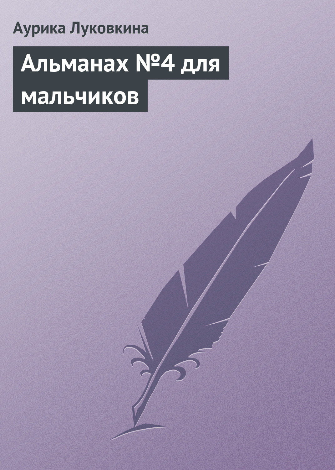 Обложка книги «Альманах №4 для мальчиков»