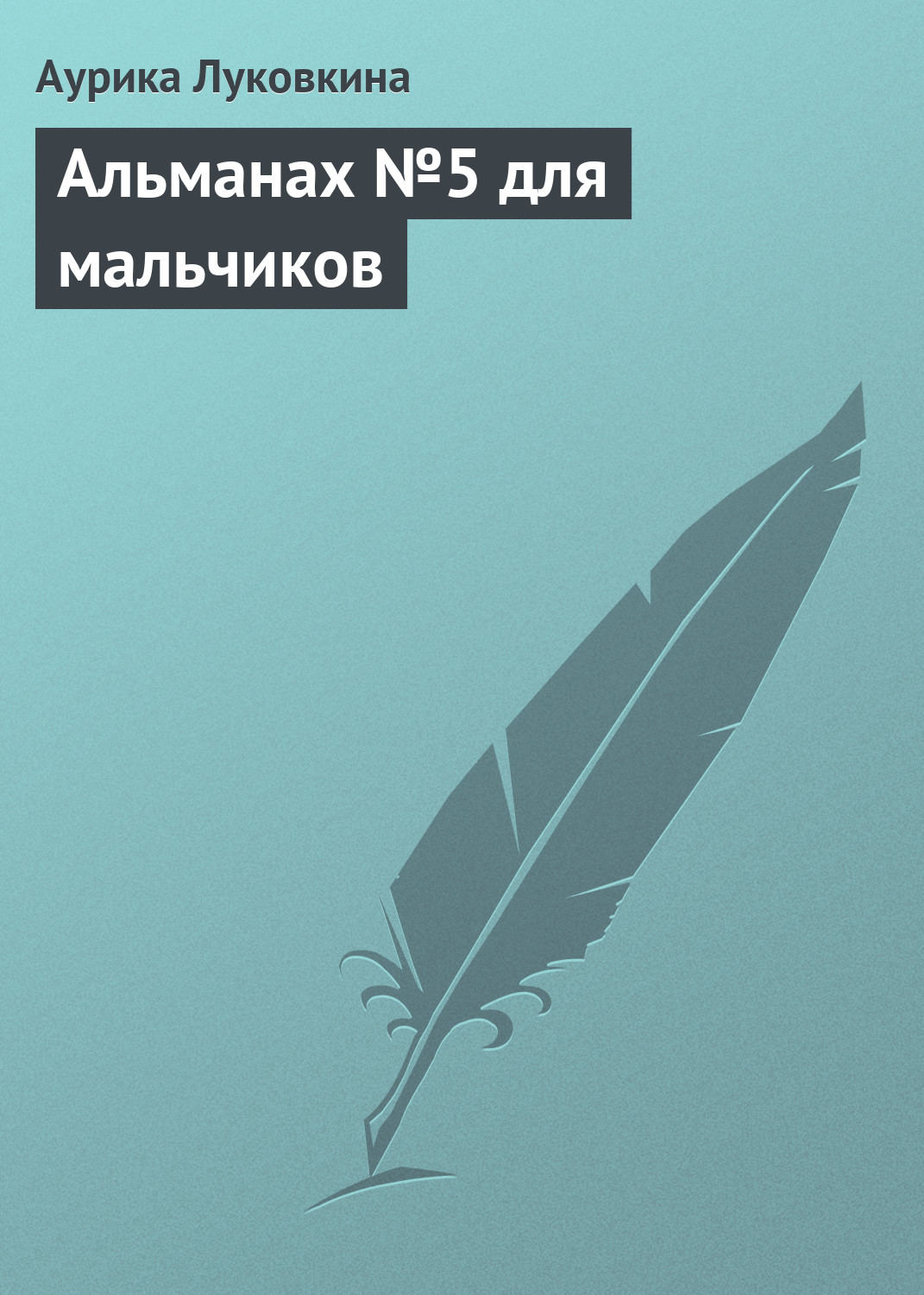 Обложка книги «Альманах №5 для мальчиков»