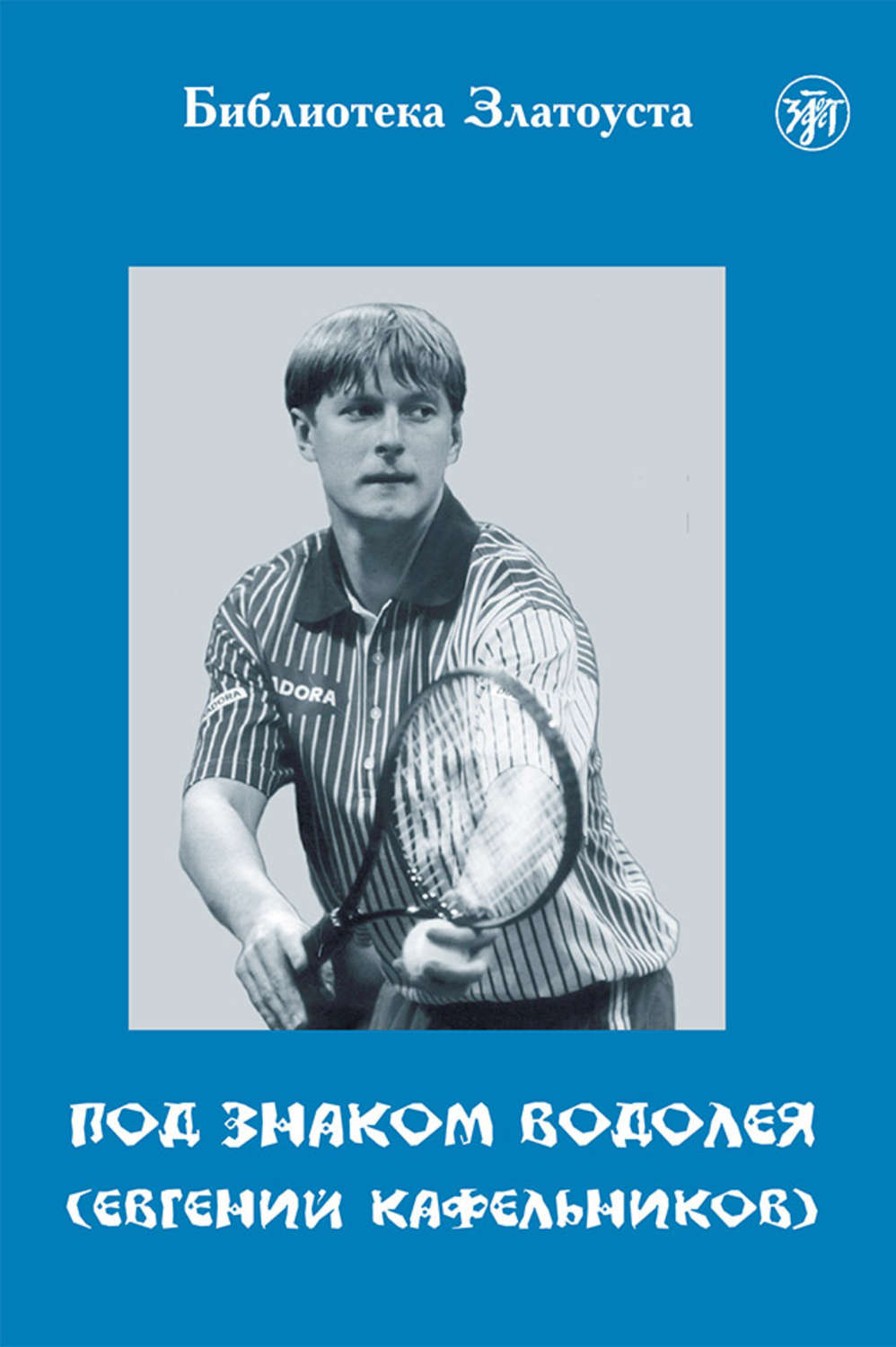 Обложка книги «Под знаком Водолея. Евгений Кафельников»