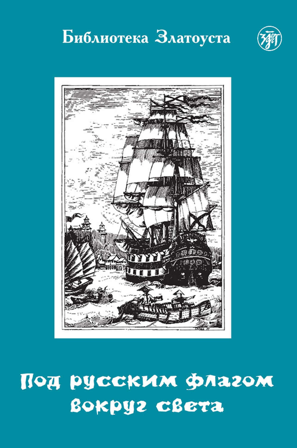 Обложка книги «Под русским флагом вокруг света. Путешествие капитана Крузенштерна»