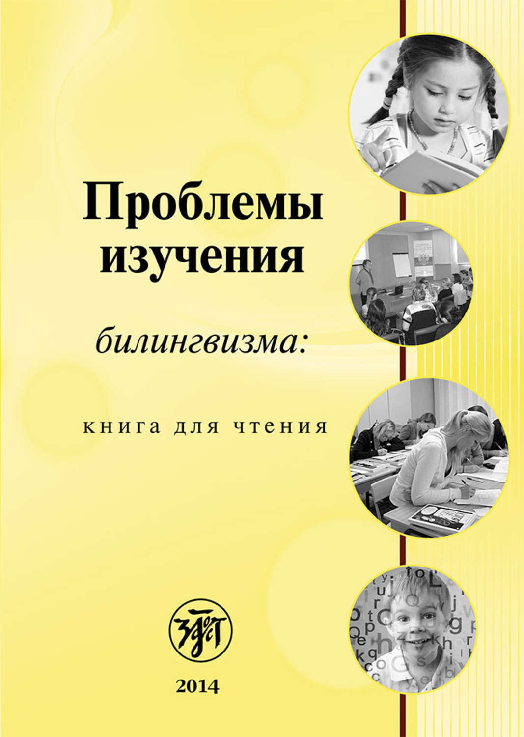 Обложка книги «Проблемы изучения билингвизма: книга для чтения»