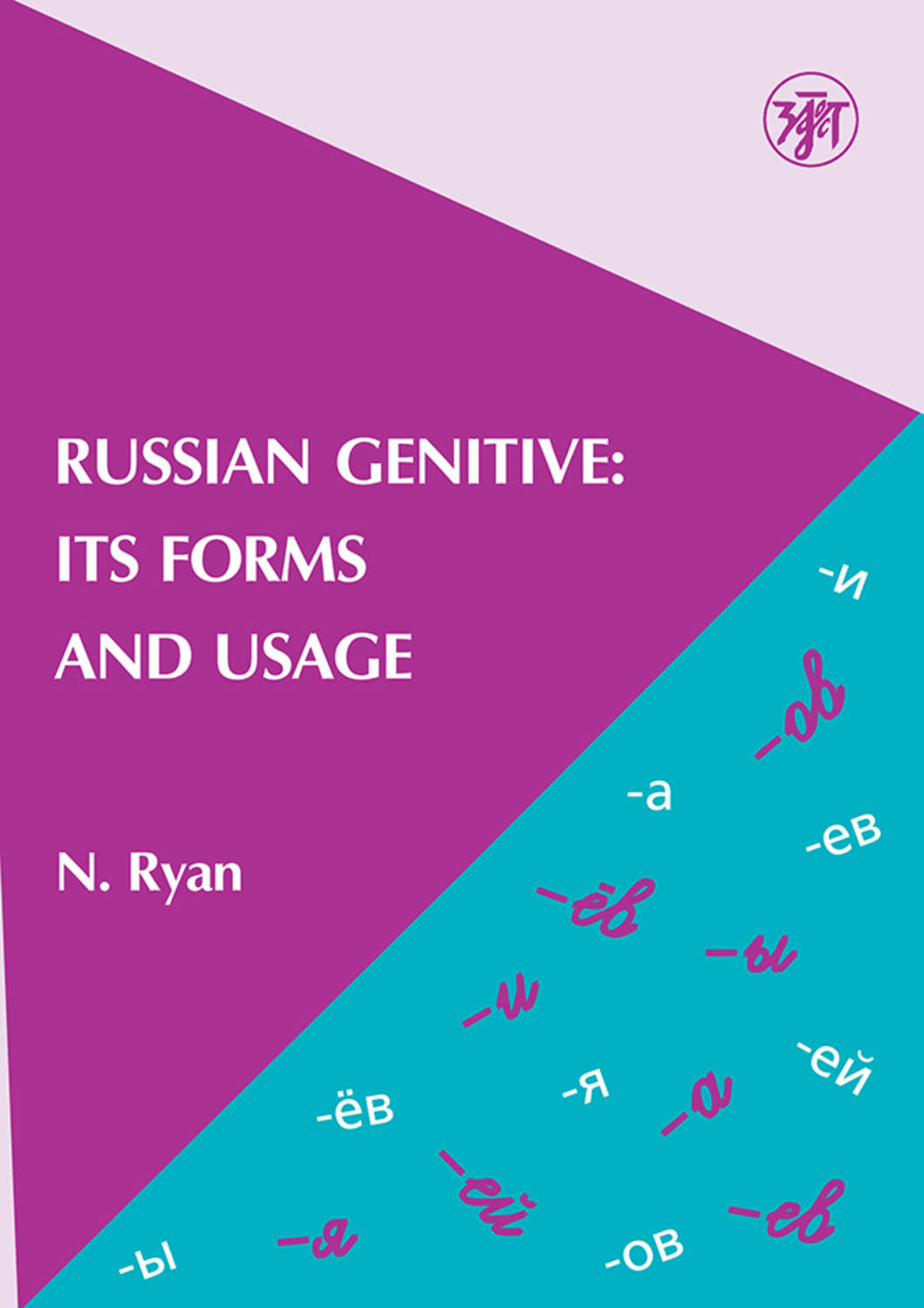 Обложка книги «Russian Genitive: Its Forms and Usage / Родительный падеж в русском языке: формы и употребление»