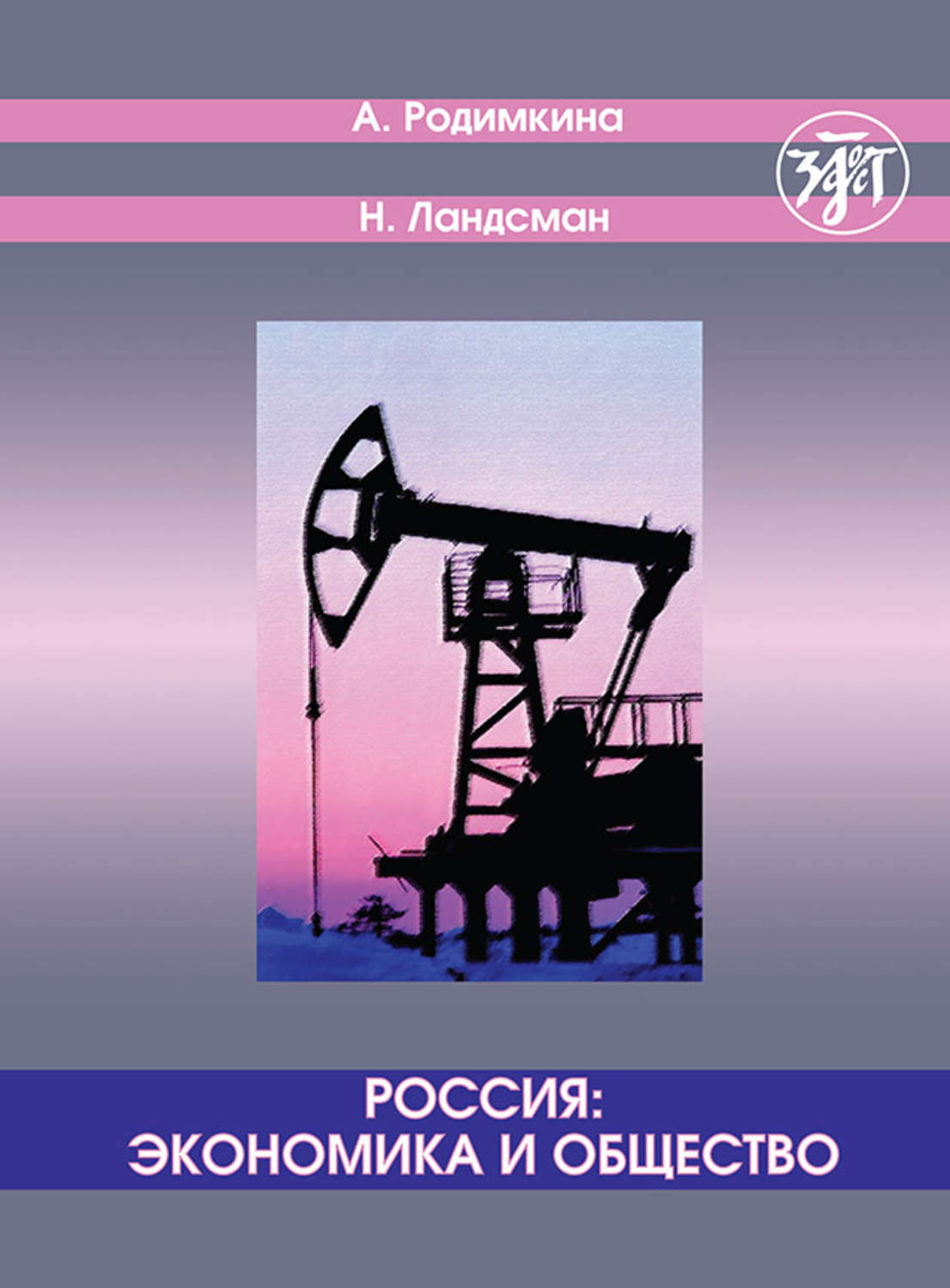Обложка книги «Россия: экономика и общество. Тексты и упражнения / Russia: Economics and Society. Texts and Exercises»