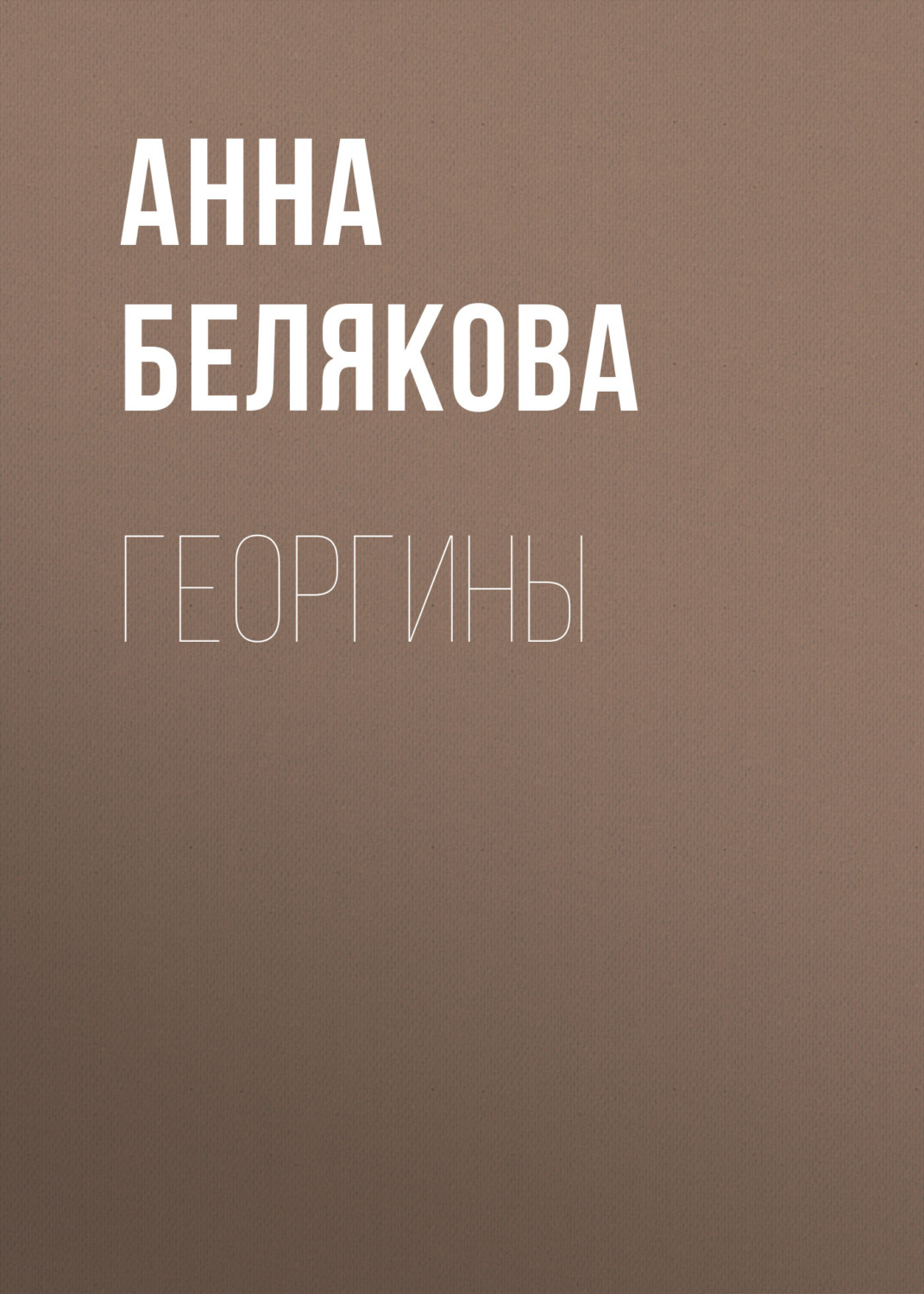 Обложка книги «Георгины»