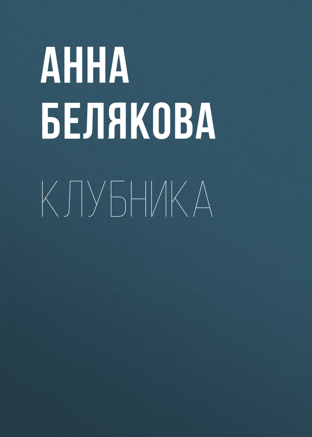 Обложка книги «Клубника»