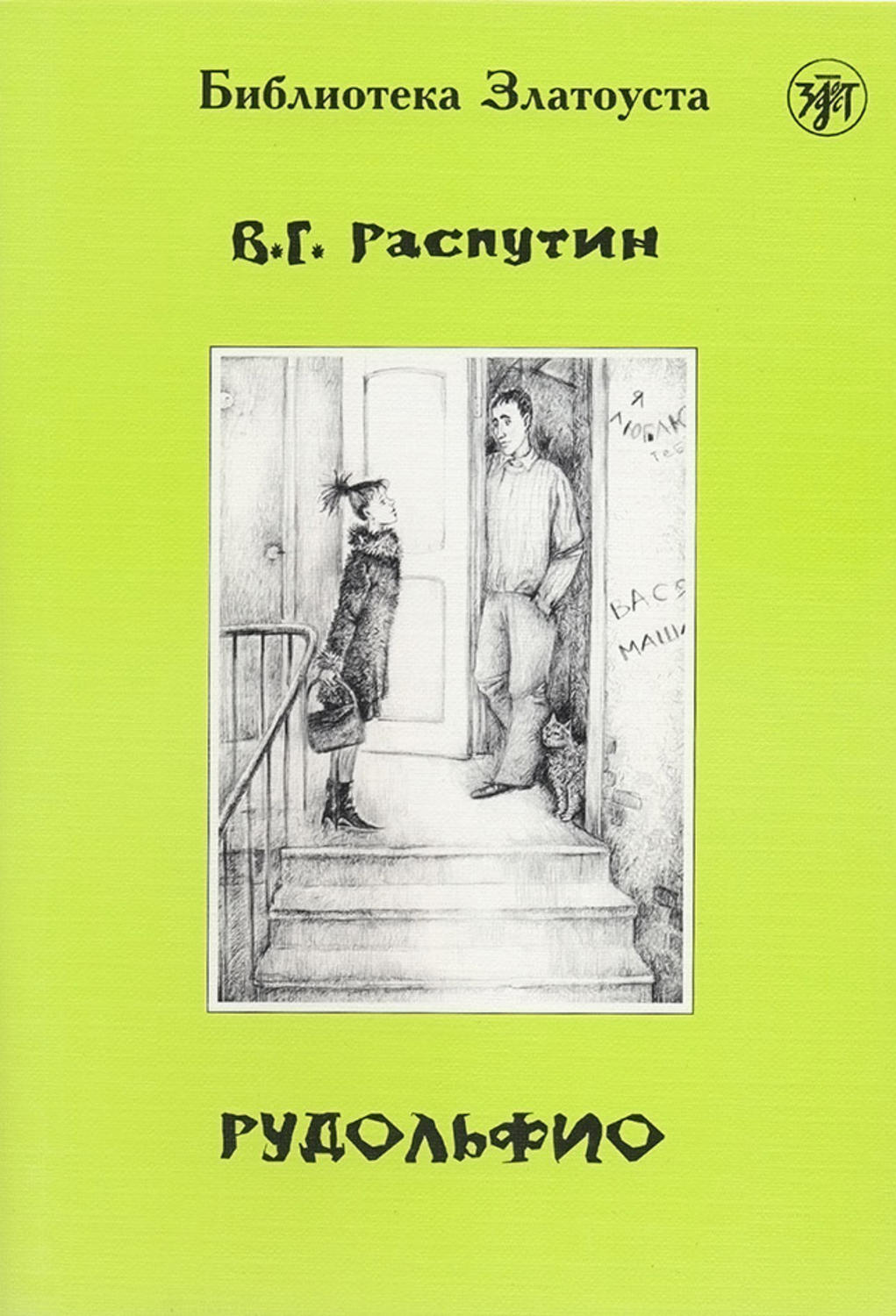 Обложка книги «Рудольфио»