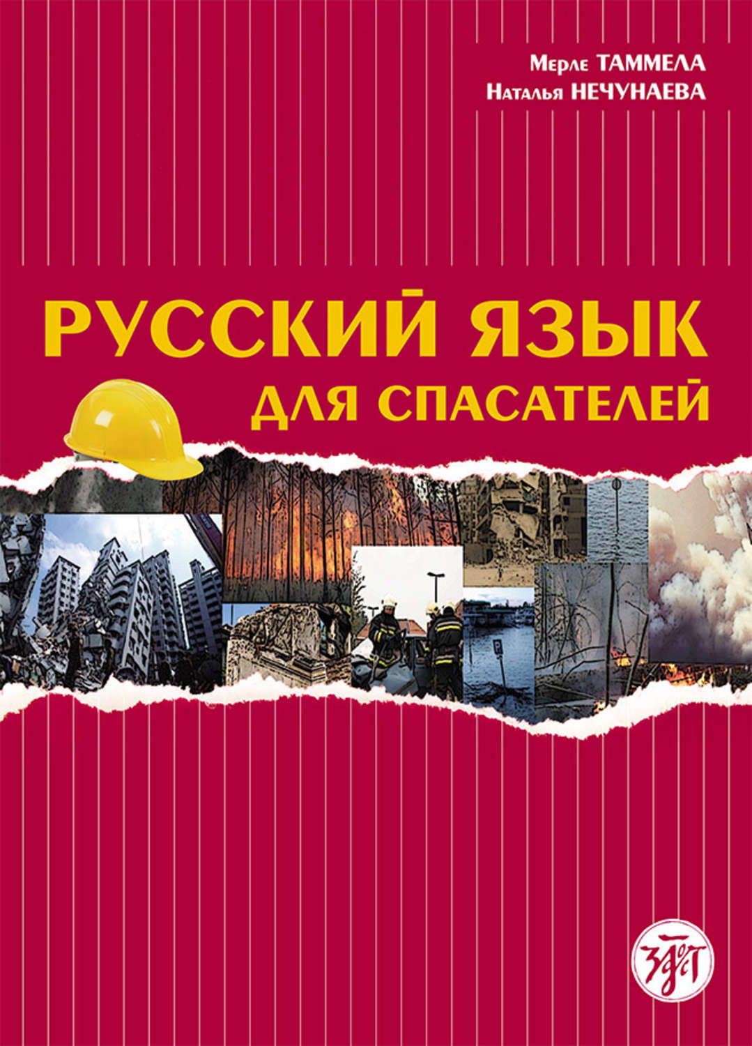 Обложка книги «Русский язык для спасателей»