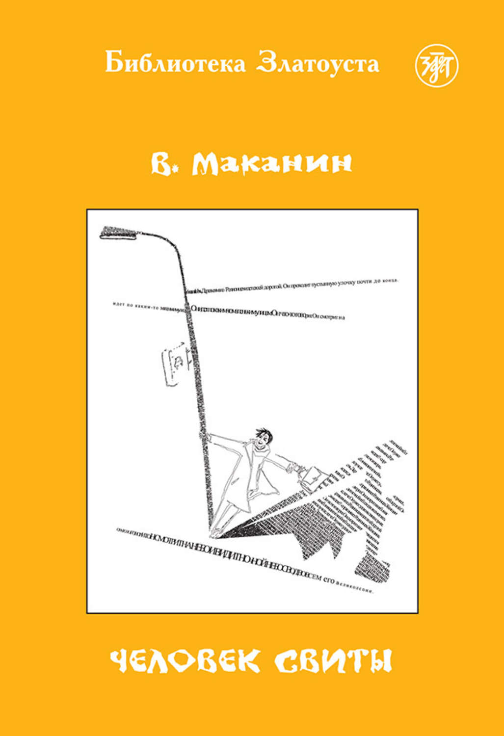 Обложка книги «Человек свиты»