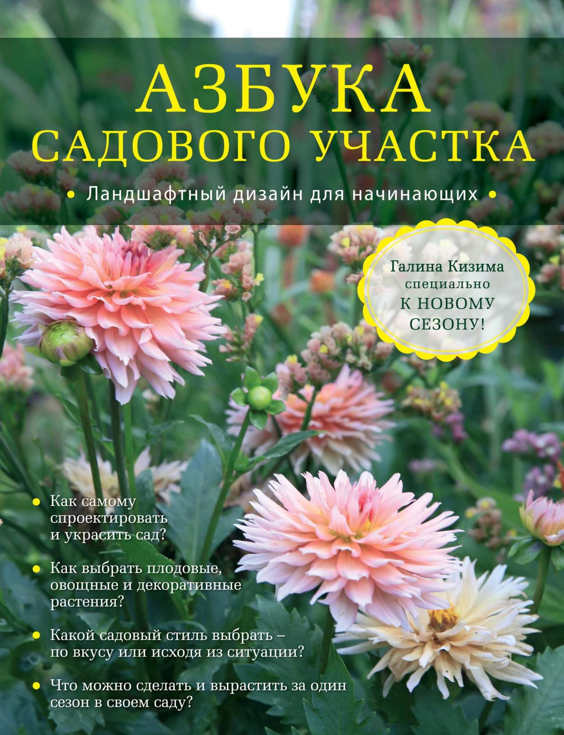 Обложка книги «Азбука садового участка. Ландшафтный дизайн для начинающих»