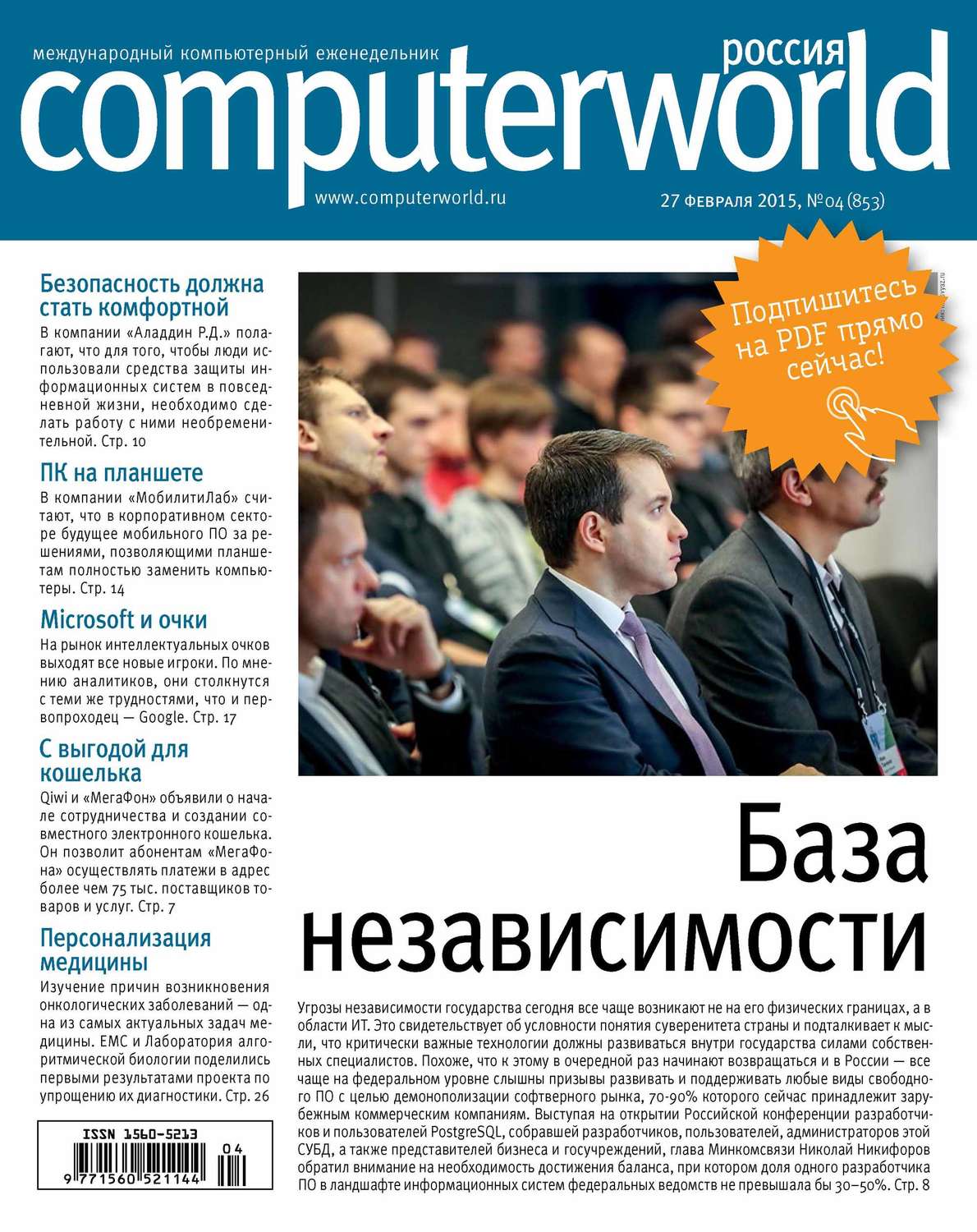 Обложка книги «Журнал Computerworld Россия №04/2015»