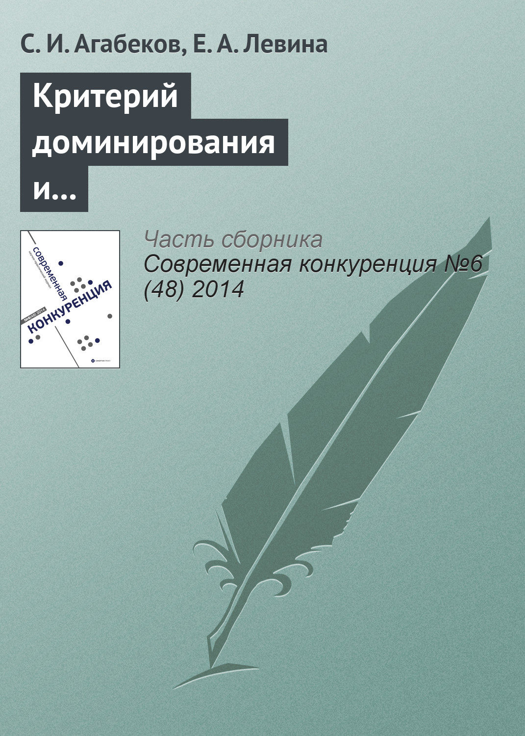 Обложка книги «Критерий доминирования и индекс Герфиндаля–Гиршмана. Сравнительные характеристики и практическое применение для угольного рынка России»