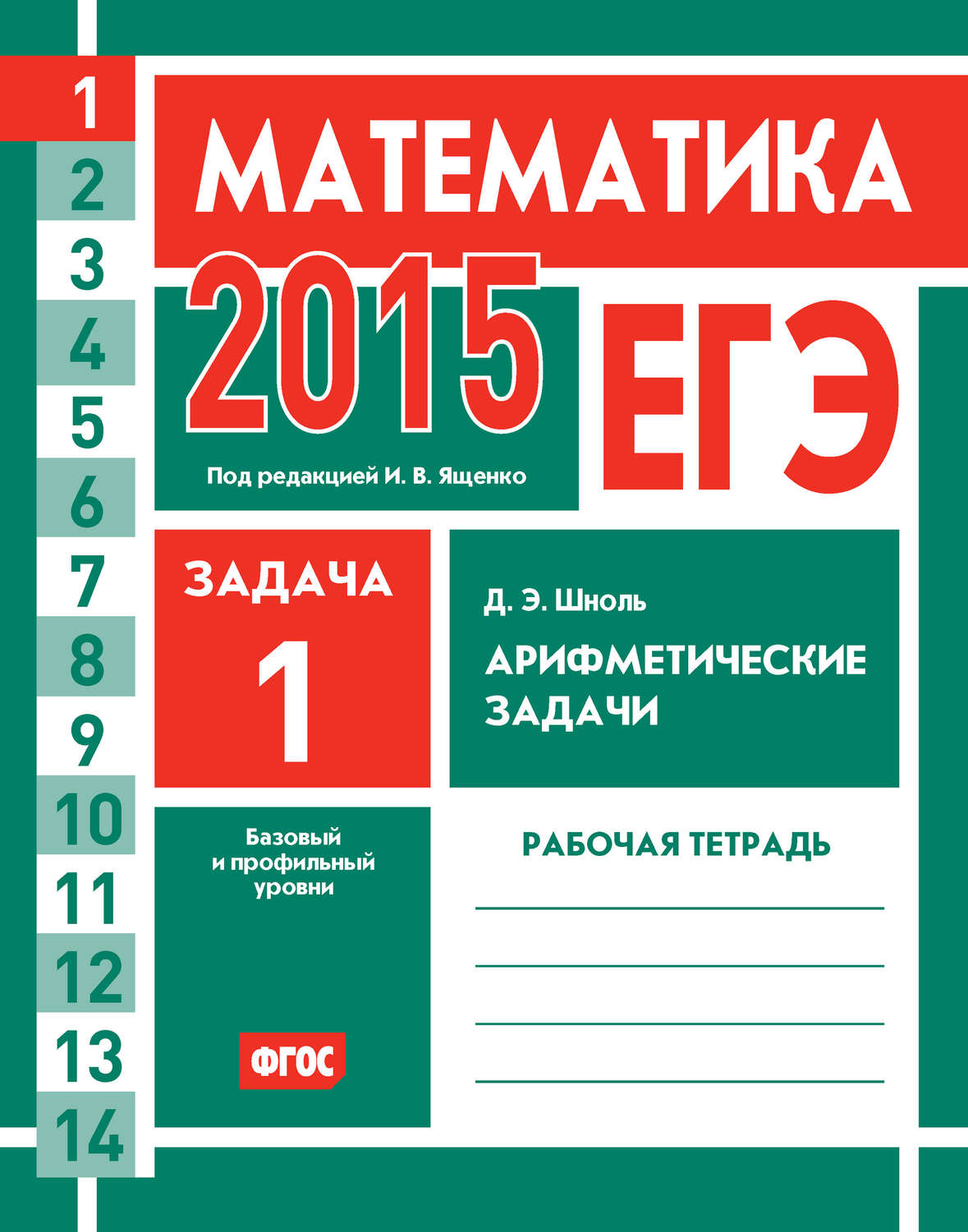 Обложка книги «ЕГЭ 2015. Математика. Задача 1. Арифметические задачи. Рабочая тетрадь»