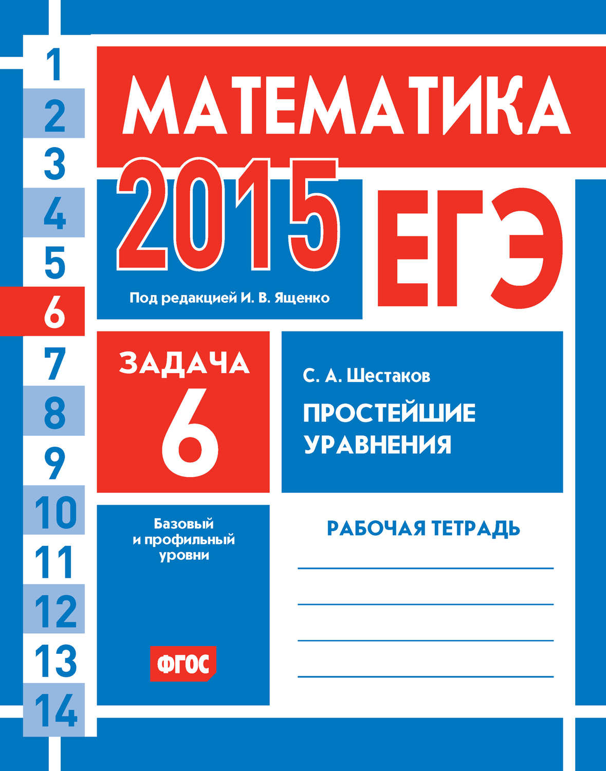 Обложка книги «ЕГЭ 2015. Математика. Задача 6. Простейшие уравнения. Рабочая тетрадь»