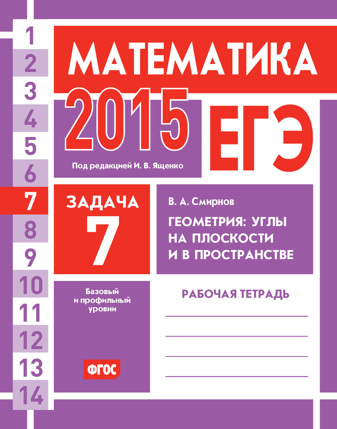 Обложка книги «ЕГЭ 2015. Математика. Задача 7. Геометрия: углы на плоскости и в пространстве. Рабочая тетрадь»
