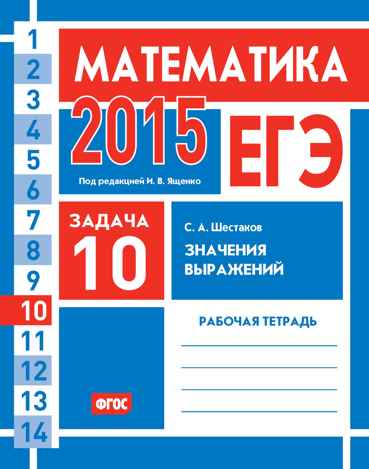 Обложка книги «ЕГЭ 2015. Математика. Задача 10. Значения выражений. Рабочая тетрадь»