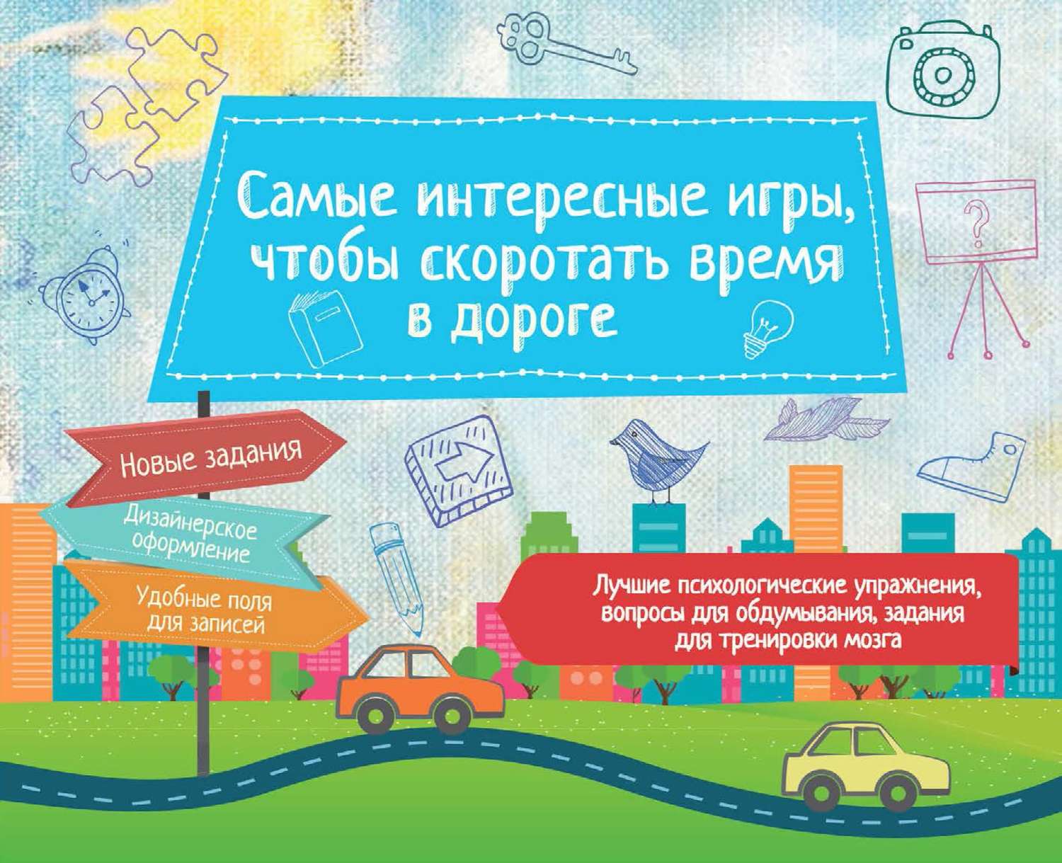 Обложка книги «Самые интересные игры, чтобы скоротать время в дороге»
