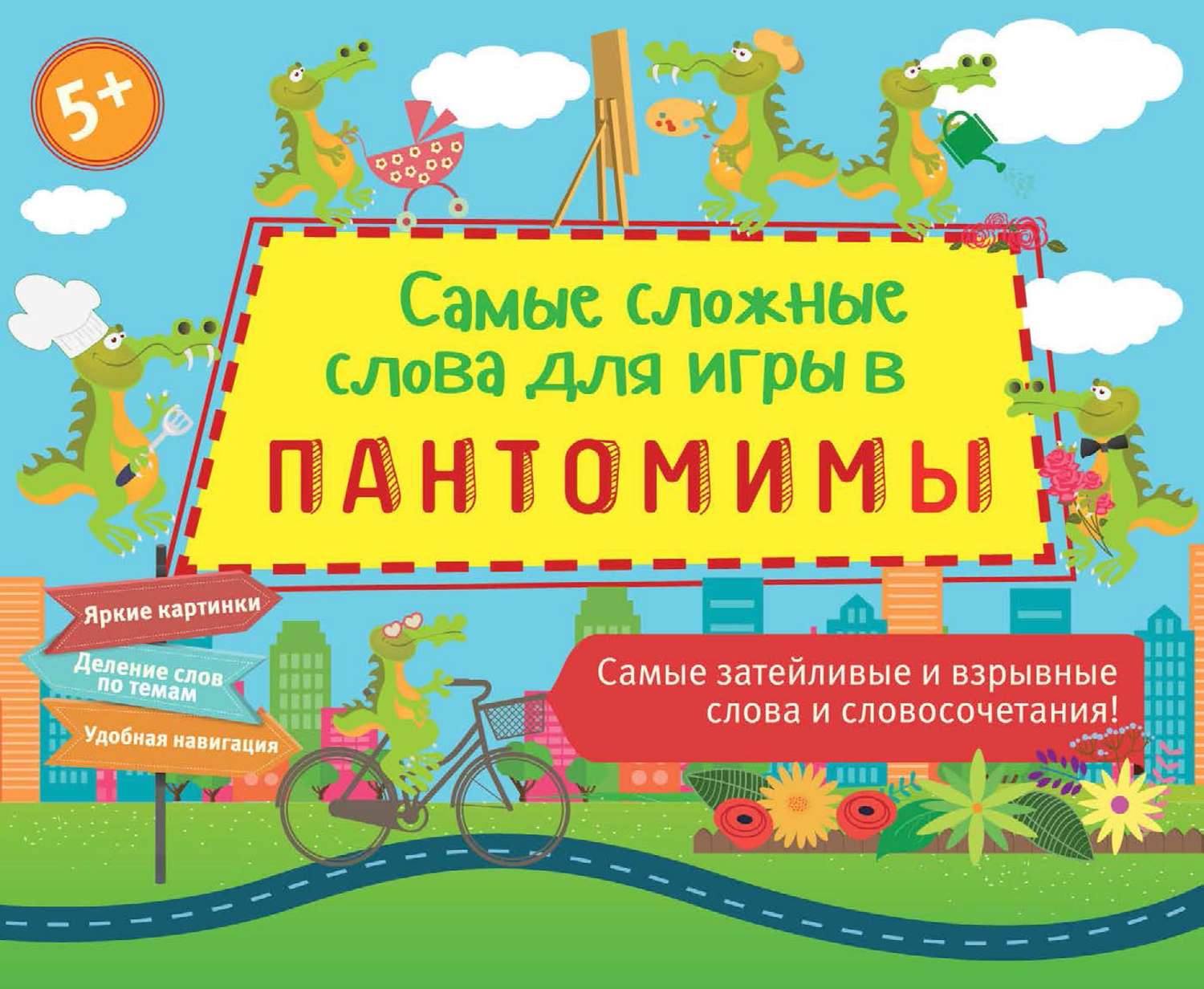 Обложка книги «Самые сложные слова для игры в пантомимы»