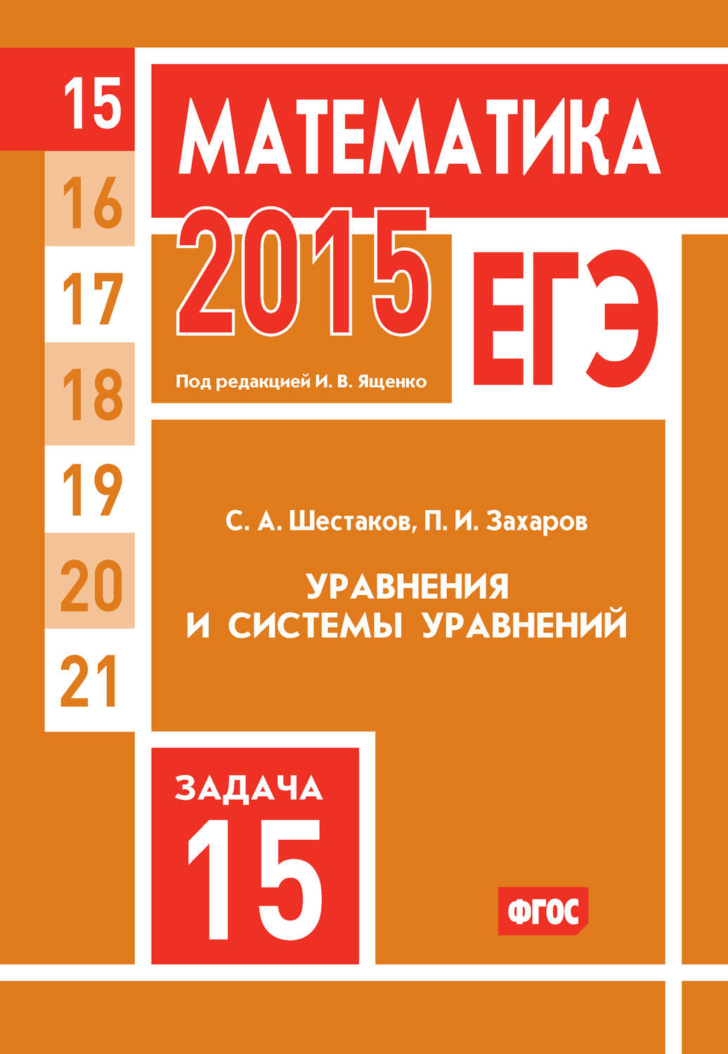 Обложка книги «ЕГЭ 2015. Математика. Задача 15. Уравнения и системы уравнений»