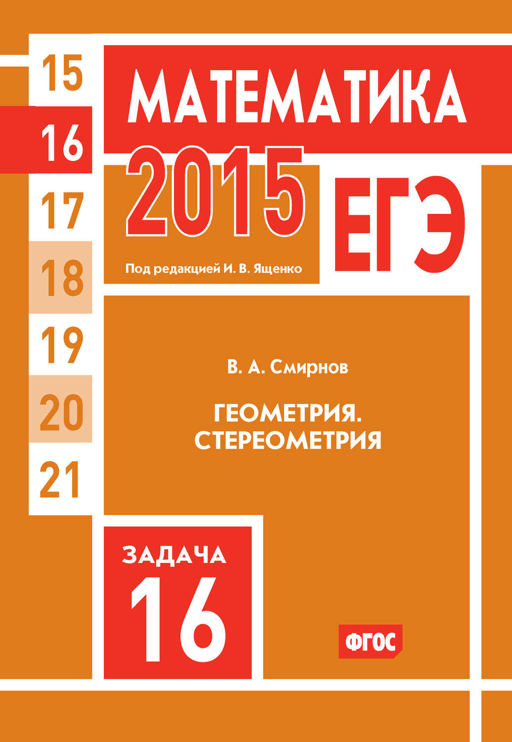 Обложка книги «ЕГЭ 2015. Математика. Задача 16. Геометрия. Стереометрия»